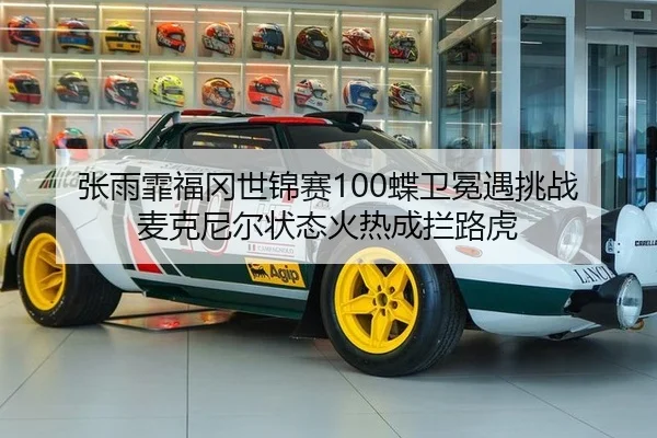 张雨霏福冈世锦赛100蝶卫冕遇挑战 麦克尼尔状态火热成拦路虎